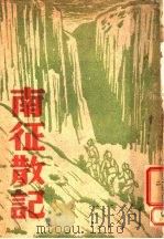 南征散记 1947 PDF电子版封面 马寒冰著