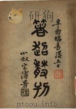 箸超丛刊（ PDF版）