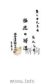 福建的驿运 1941 PDF电子版封面 福建省运输公司