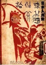 日本人民对：东北事件公论（ PDF版）