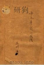 论反帝统一战线   1938  PDF电子版封面    王明著 