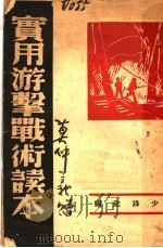 实用游击战术读本   1938  PDF电子版封面    少锋社编 