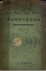 新式标点符号使用法  第5版（1923 PDF版）