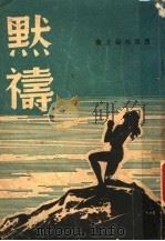 默祷   1941  PDF电子版封面    西风社编 