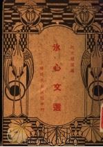 冰心文选 1937 PDF电子版封面 沈文耀选编
