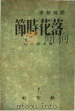 落花时节 1944 PDF电子版封面 闻国新著