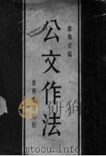 公文作法  第5版（1933 PDF版）