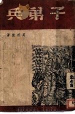 子弟兵   1945  PDF电子版封面    周而复著 