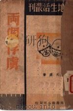 两个俘虏（1938 PDF版）