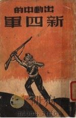 出动中的新四军 1938 PDF电子版封面 孜琴著