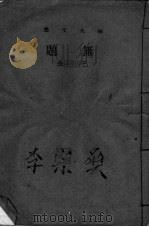 无题  第3版   1942  PDF电子版封面    巴金著 