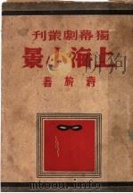 上海小景 1940 PDF电子版封面 蒋旅著