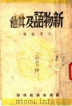 新物语及其他 1945 PDF电子版封面 王季思著