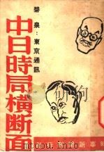 中日时局横断面 1937 PDF电子版封面 碧泉著;张师石主编