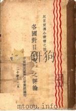各国对日占东北之评论（1931 PDF版）