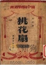 桃花扇   1946  PDF电子版封面    周彦著 