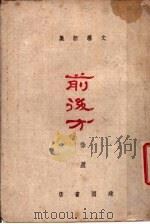 前后方（1943 PDF版）