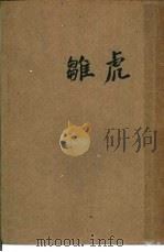 虎雏 1932 PDF电子版封面 沈从文著