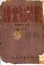战斗的素绘 1943 PDF电子版封面 以群编