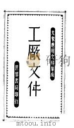 工厂文件 第2版 1946 PDF电子版封面 朱翊新编辑