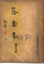 落叶集   1941  PDF电子版封面    萧艾著 