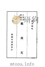 应用文  第7版   1935  PDF电子版封面    张须编纂 