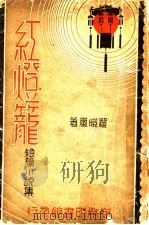 红灯笼   1938  PDF电子版封面    罗暟岚 