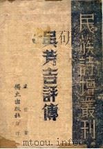 吴芳吉评传   1941  PDF电子版封面    卢前著 