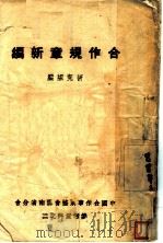 合作规章新编 1941 PDF电子版封面 研究组编