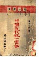 中国近代统一运动 1941 PDF电子版封面 浦乃钧著