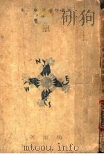 鱼  第3版   1945  PDF电子版封面    梅娘著 