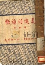 最后的旗帜 1943 PDF电子版封面 罗荪著