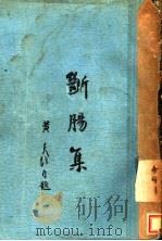 断肠集   1936  PDF电子版封面    黄炎培著 
