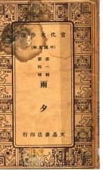 雨夕 第2版 1934 PDF电子版封面 韩振业编辑