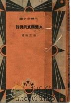 文艺鉴赏与批评 1934 PDF电子版封面 冯三昧著