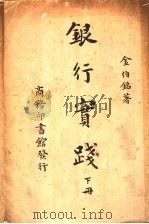 银行实践 下 第3版 1940 PDF电子版封面 金伯铭著