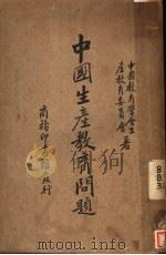 中国生产教育问题 1935 PDF电子版封面 中国教育学会教育委员会编