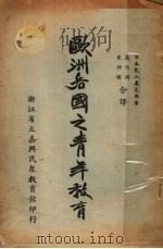 欧洲各国之青年教育   1937  PDF电子版封面    龙山义亮著；高乃同，黄仲圆译 