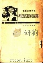 日本妇女运动考察纪略   1928  PDF电子版封面    陈维编辑 