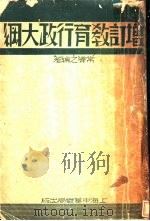 增订教育行政大纲  第6版（1935 PDF版）