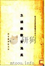 怎样做教育局长 1935 PDF电子版封面 邰爽秋等