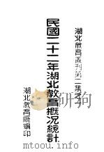 民国二十二年湖北教育概况统计 1934 PDF电子版封面 湖北教育厅编审委员会