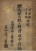 国民政府统一解释法令续编  第2集   1934  PDF电子版封面    俞钟骆，吴学鹏编辑 