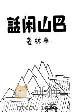 巴山闲话（1945 PDF版）