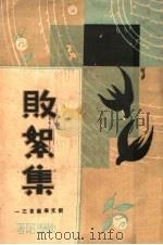 败絮集 1933 PDF电子版封面 陈学昭著