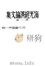 海光经济论文集  第1集   1934  PDF电子版封面    海光月刊社编 