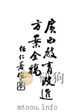 广西教育改进方案全稿 1933 PDF电子版封面 广西教育厅教育设计委员会