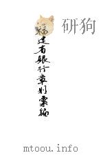 福建省银行章则汇编 1940 PDF电子版封面 福建省银行总管理处秘书室编