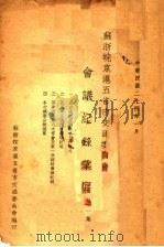 苏浙皖京沪五省市交通委员会会议纪录汇编  第1集   1935  PDF电子版封面    苏浙皖京沪五省市交通委员会编 