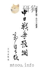 中日战争预测 1937 PDF电子版封面 蒋中正等著